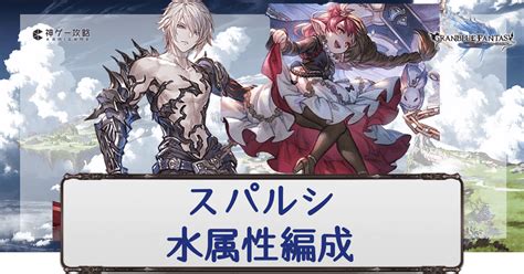 【グラブル】「スパバハ」水属性の編成と動き方まと .